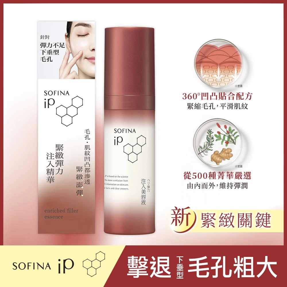 蘇菲娜 iP 緊緻彈力注入精華