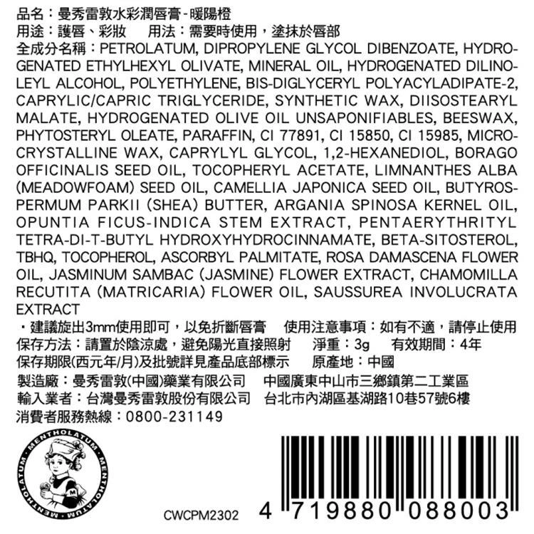 曼秀雷敦水彩潤唇膏-暖陽橙