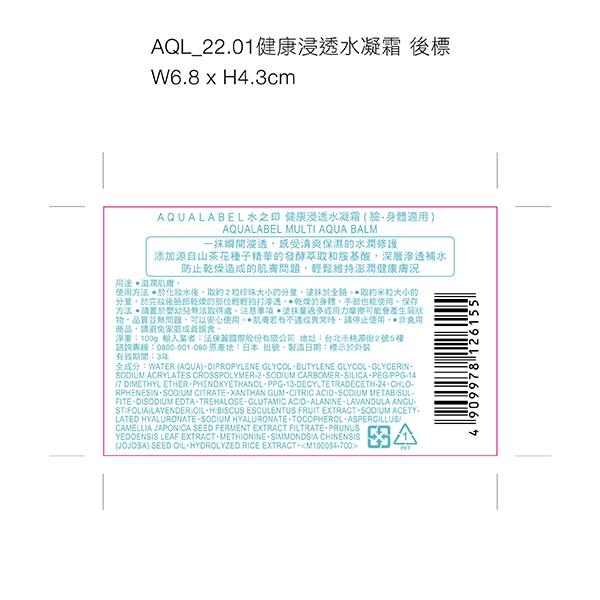 AQUALABEL水之印 健康浸透水凝霜 - 背面縮圖