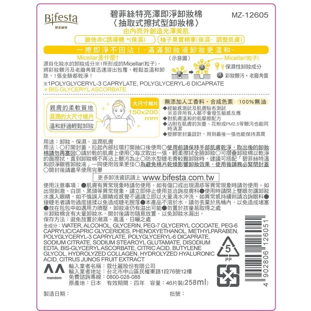碧菲絲特亮澤即淨卸妝棉