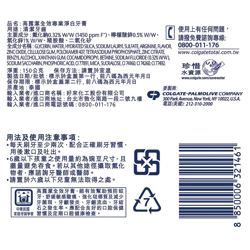 高露潔全效專業淨白牙膏