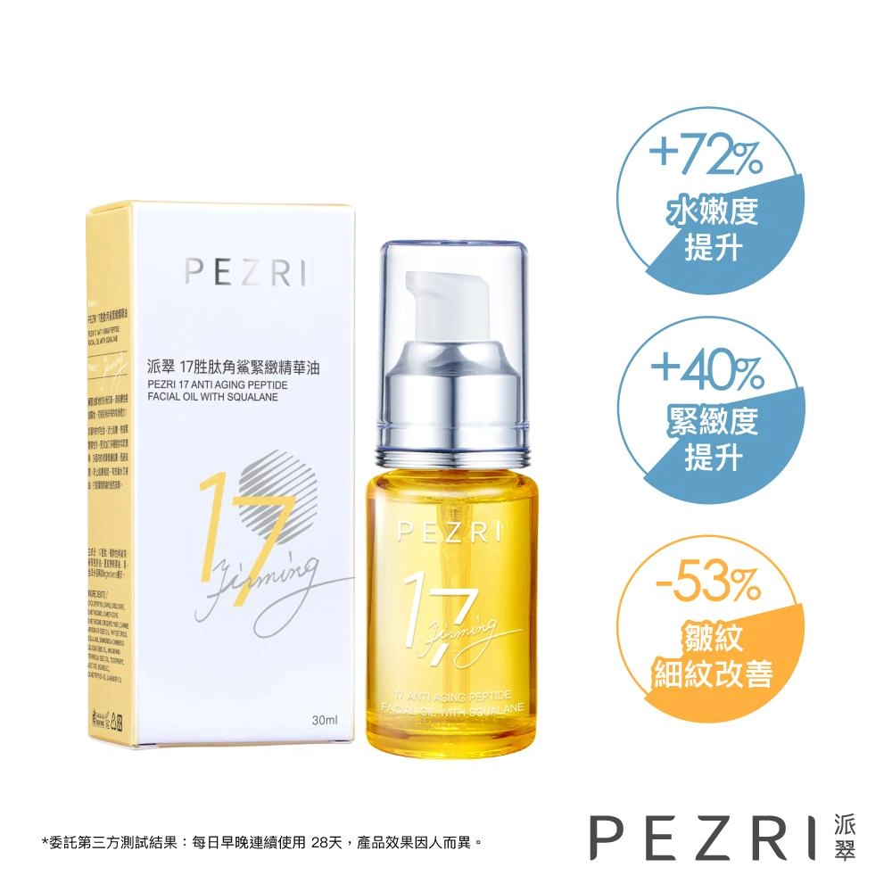 17胜肽角鯊緊緻精華油 (PEZRI 17 ANTI AGING PEPTIDE FACIAL OIL WITH SQUALANE)