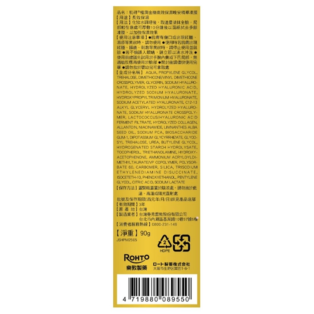 肌研 Hada Labo Hada-Labo肌研極潤金緻高效保濕晚安精華凍膜 90g - 背面縮圖